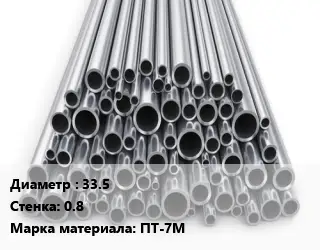 Труба титановая 33.5 s=0.8 Марка: ПТ-7М